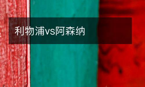 墨爾本勝利對(duì)西部聯(lián)澳甲直播