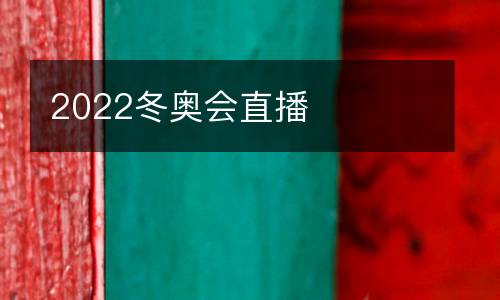 2022冬奧會直播