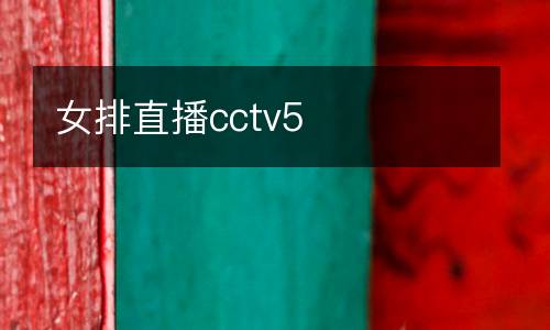 女排直播cctv5