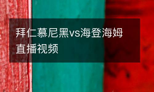 拜仁慕尼黑vs海登海姆直播視頻