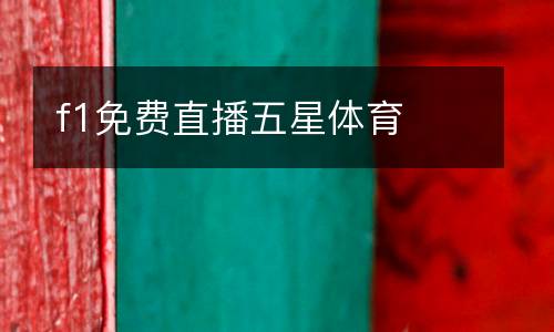 f1免費直播五星體育