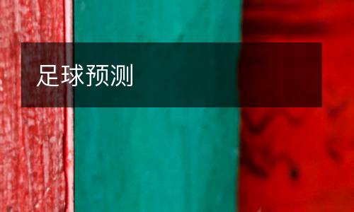 足球預測
