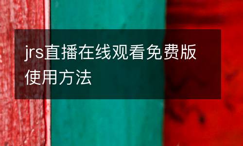 jrs直播在線觀看免費(fèi)版使用方法