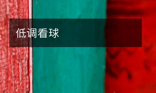 低調(diào)看球