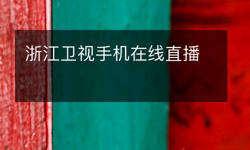 浙江衛(wèi)視手機在線直播