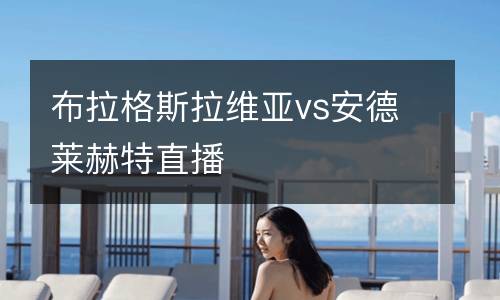 布拉格斯拉維亞vs安德萊赫特直播