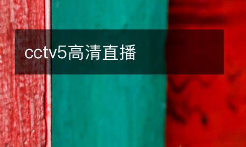 cctv5高清直播