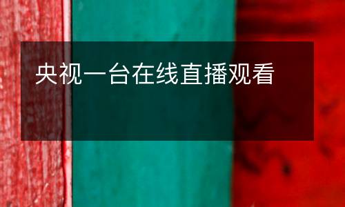 央視一臺在線直播觀看