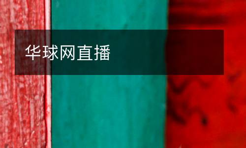 華球網(wǎng)直播