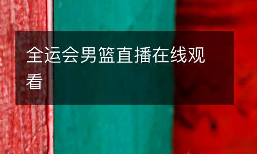 全運(yùn)會(huì)男籃直播在線觀看