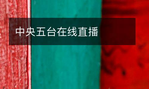 中央五臺(tái)在線直播