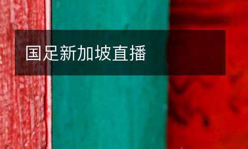 國足新加坡直播