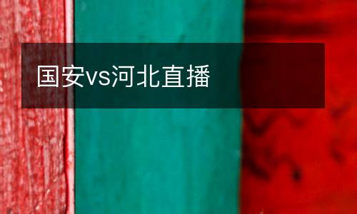 國(guó)安vs河北直播