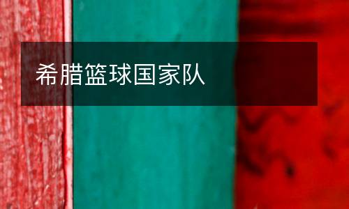希臘籃球國(guó)家隊(duì)