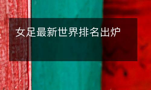 女足最新世界排名出爐
