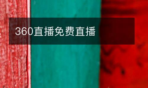 360直播免費(fèi)直播