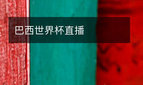 巴西世界杯直播
