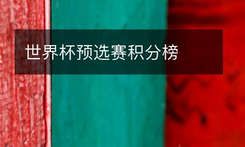 世界杯預(yù)選賽積分榜