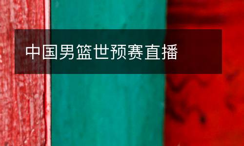 中國(guó)男籃世預(yù)賽直播