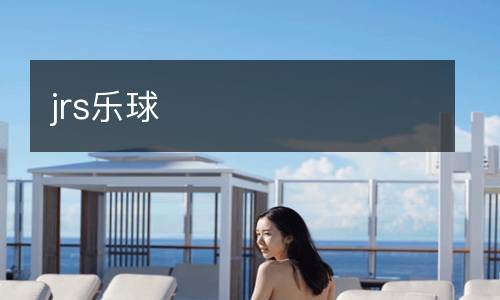 jrs樂(lè)球