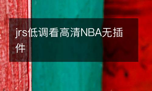 jrs低調(diào)看高清NBA無插件