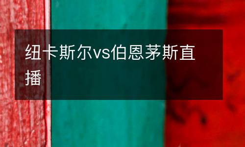 紐卡斯?fàn)杤s伯恩茅斯直播