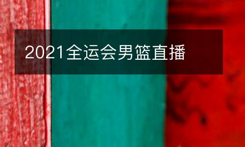 2021全運(yùn)會(huì)男籃直播