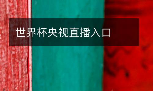 世界杯央視直播入口
