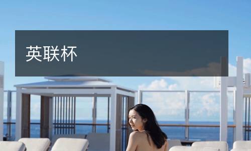 英聯(lián)杯