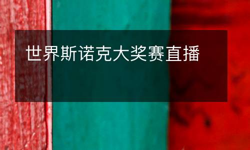 世界斯諾克大獎賽直播