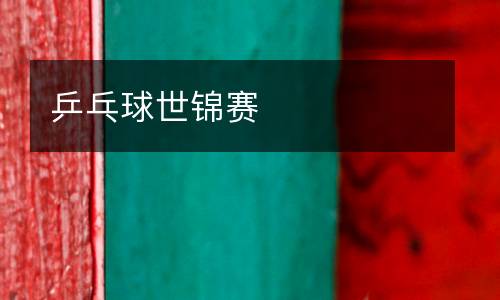 乒乓球世錦賽