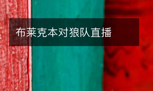布萊克本對狼隊直播