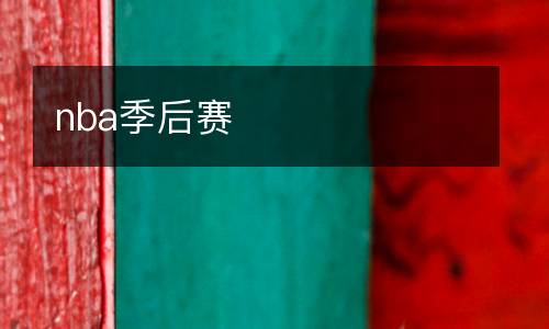 nba季后賽