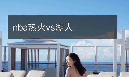 nba熱火vs湖人