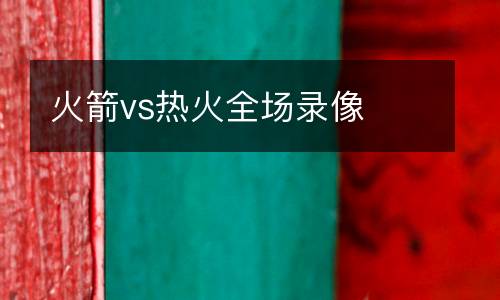 火箭vs熱火全場(chǎng)錄像