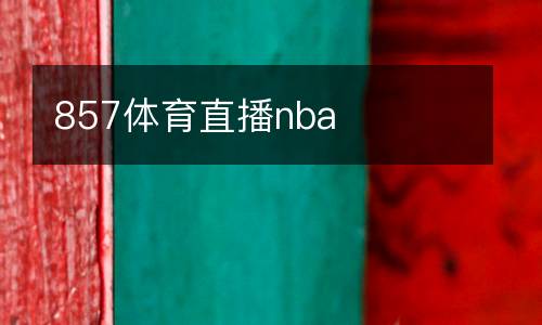 857體育直播nba