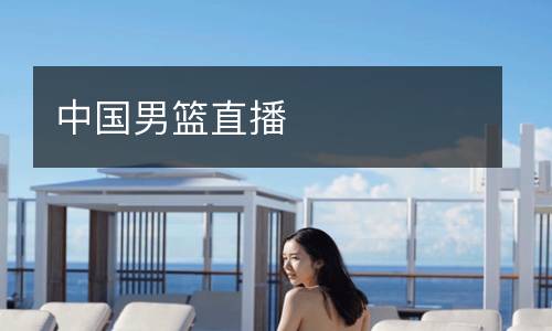 中國男籃直播