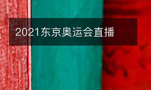 2021東京奧運(yùn)會(huì)直播