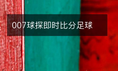 007球探即時比分足球