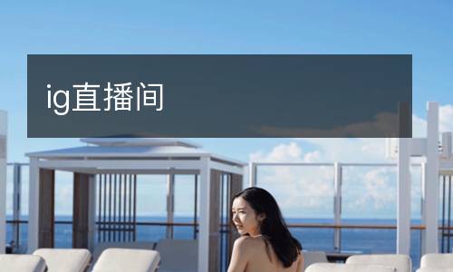 ig直播間