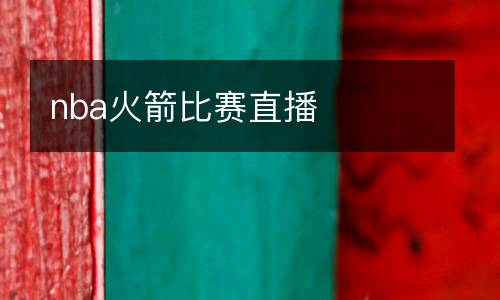 nba火箭比賽直播