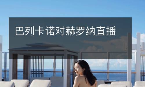 巴列卡諾對(duì)赫羅納直播