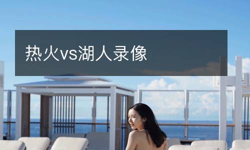熱火vs湖人錄像
