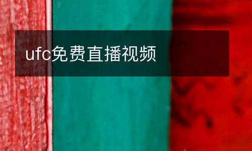 皇馬對(duì)戰(zhàn)帕丘卡直播