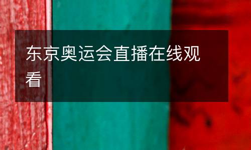 東京奧運(yùn)會(huì)直播在線觀看