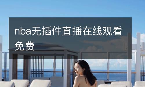 nba無(wú)插件直播在線觀看免費(fèi)