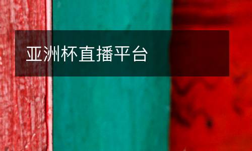 亞洲杯直播平臺