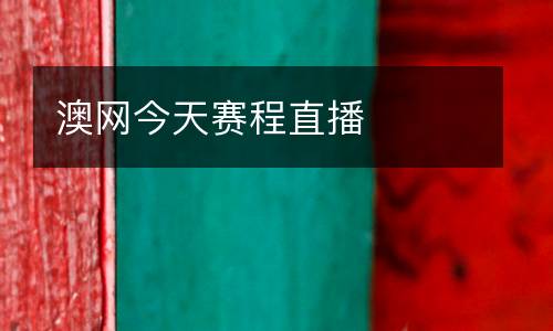 澳網(wǎng)今天賽程直播