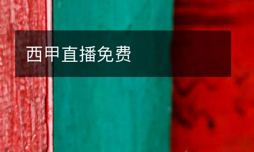 西甲直播免費