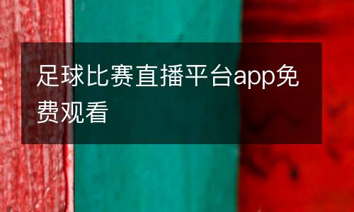 足球比賽直播平臺app免費觀看